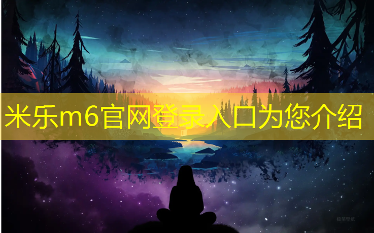 米乐m6官网登录入口为您介绍：椭圆健身踏步机怎么用的