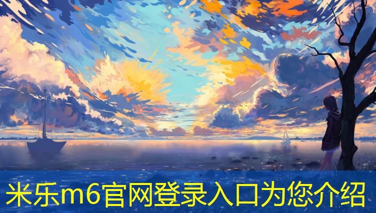 米乐m6官网登录入口：芜湖雕塑公园铺塑胶跑道