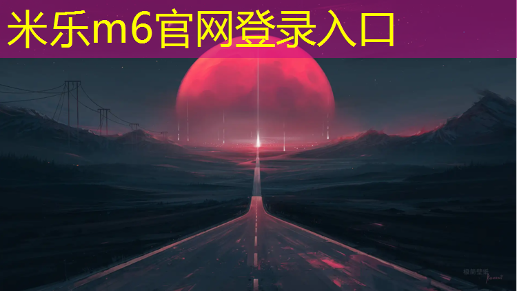 米乐m6官网登录入口为您介绍：海阳湿地公园塑胶跑道